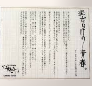 Dorodarake no seishun. / 泥だらけの青春。